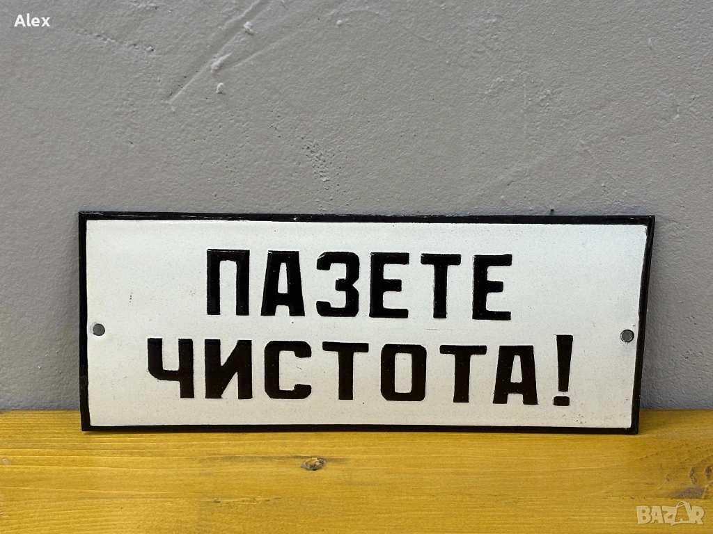 Емайлирана табела, снимка 1