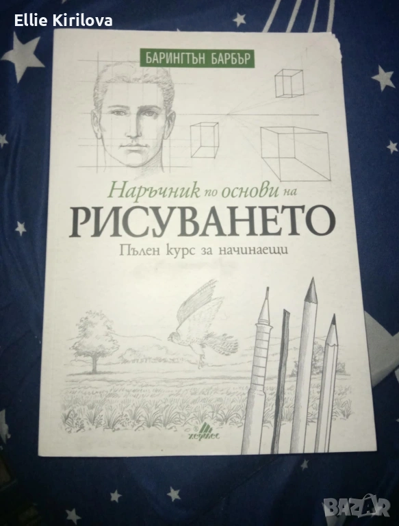 Наръчник по основи на рисуването. Пълен курс за начинаещи., снимка 1