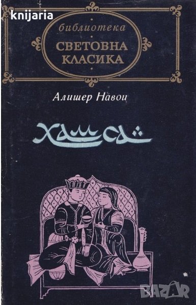 Библиотека световна класика: Хамса, снимка 1