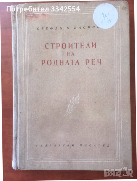 КНИГА-СТЕФАН ВАСИЛЕВ-СТРОИТЕЛИ НА РОДНАТА РЕЧ-1954, снимка 1