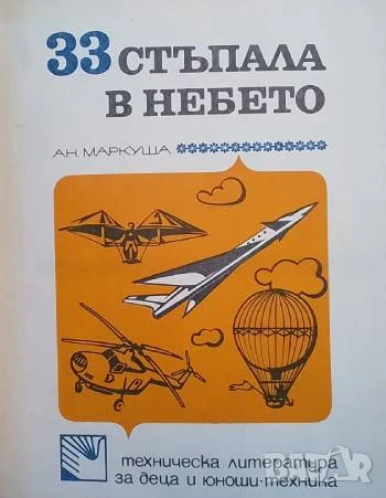 33 стъпала в небето Техническа литература за деца и юноши Анатолий Маркуша, снимка 1