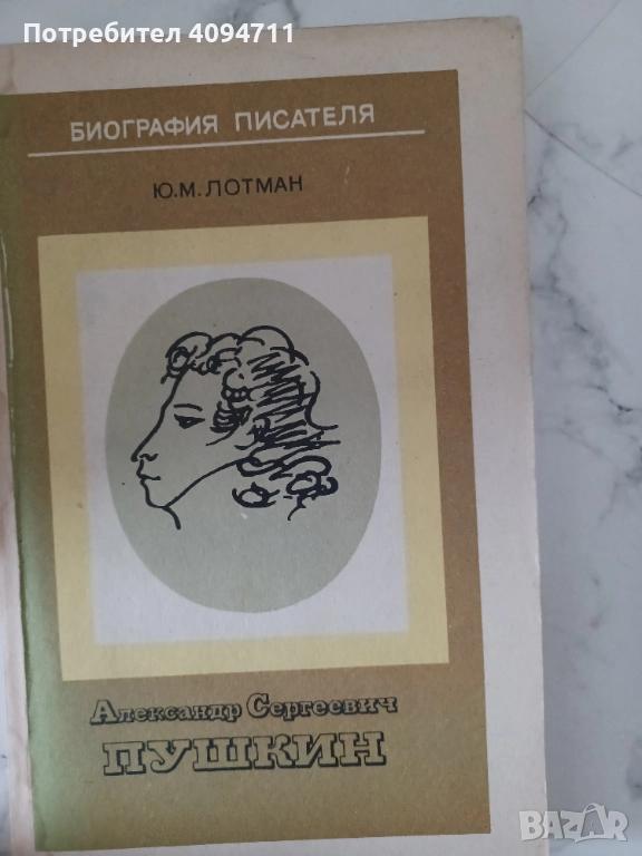 Александър Сергеевич Пушкин-Биография, снимка 1