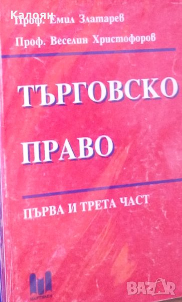 Емил Златарев, Веселин Христофоров - Търговско право. Част 1, 3, снимка 1