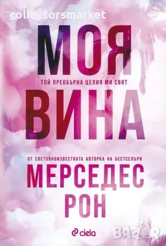 Моя вина + книга ПОДАРЪК, снимка 1