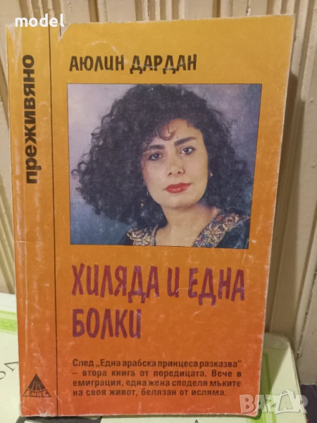 Хиляда и една болки - Аюлин Дардан - Поредица "Преживяно", снимка 1