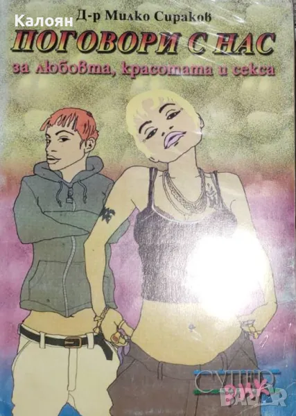 Милко Сираков - Поговори с нас за любовта, красотата и секса (2002), снимка 1