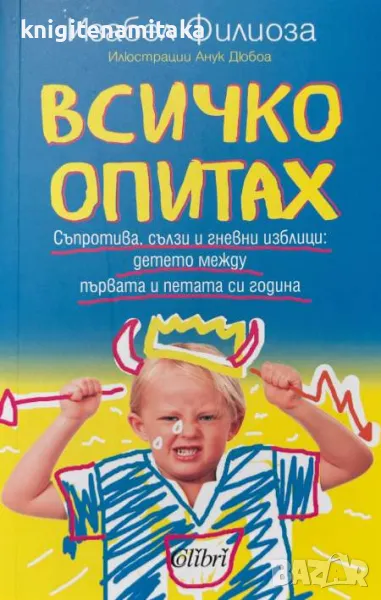 Всичко опитах - Изабел Филиоза, снимка 1