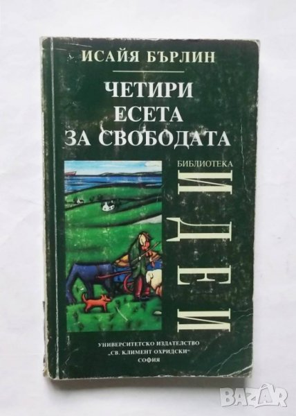 Книга Четири есета за свободата - Исайя Бърлин 2000 г., снимка 1