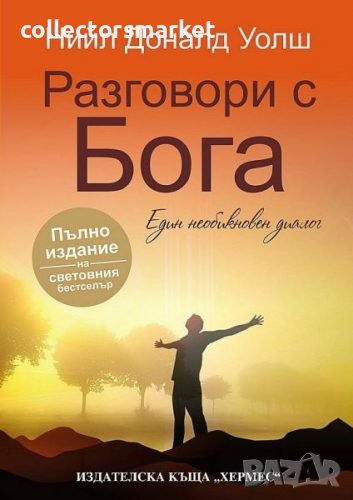 Разговори с Бога, снимка 1