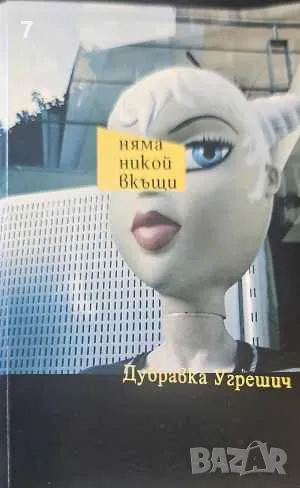 Книга Няма никой вкъщи - Дубравка Угрешич 2006 г., снимка 1