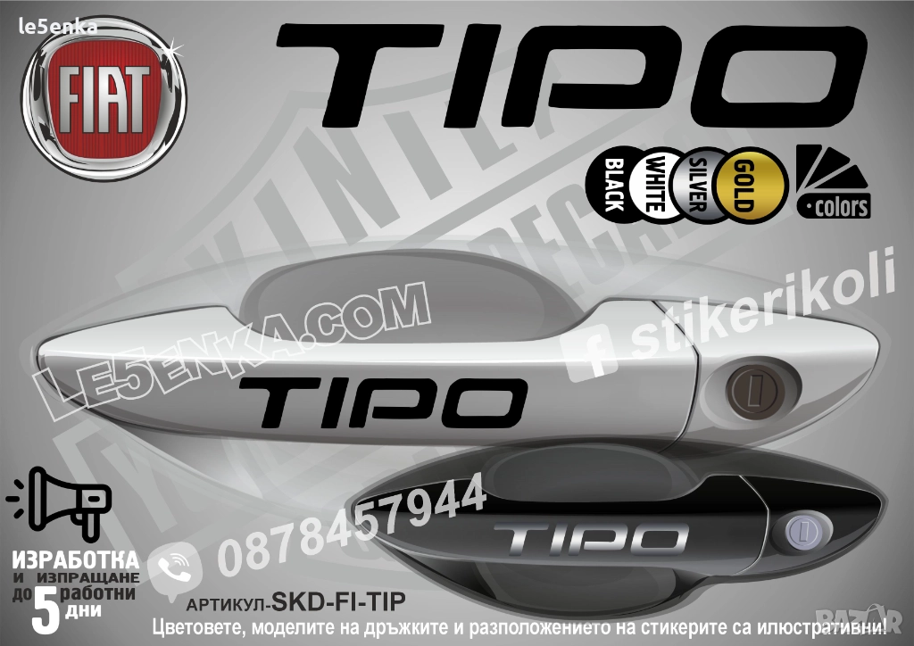 FIAT Tipo стикери дръжки SKD-FI-TIP, снимка 1