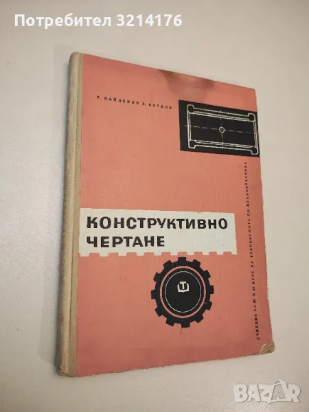 Конструктивно чертане. Учебник за III и IV курс на техникумите по механотехника - Найденов, Петков, снимка 1
