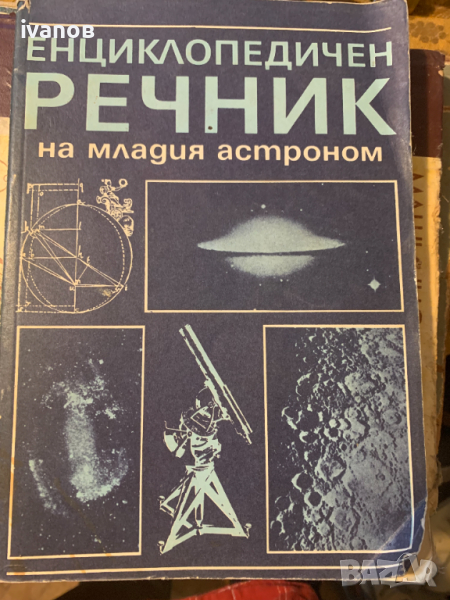 Енциклопедичен речник на младия астроном, снимка 1