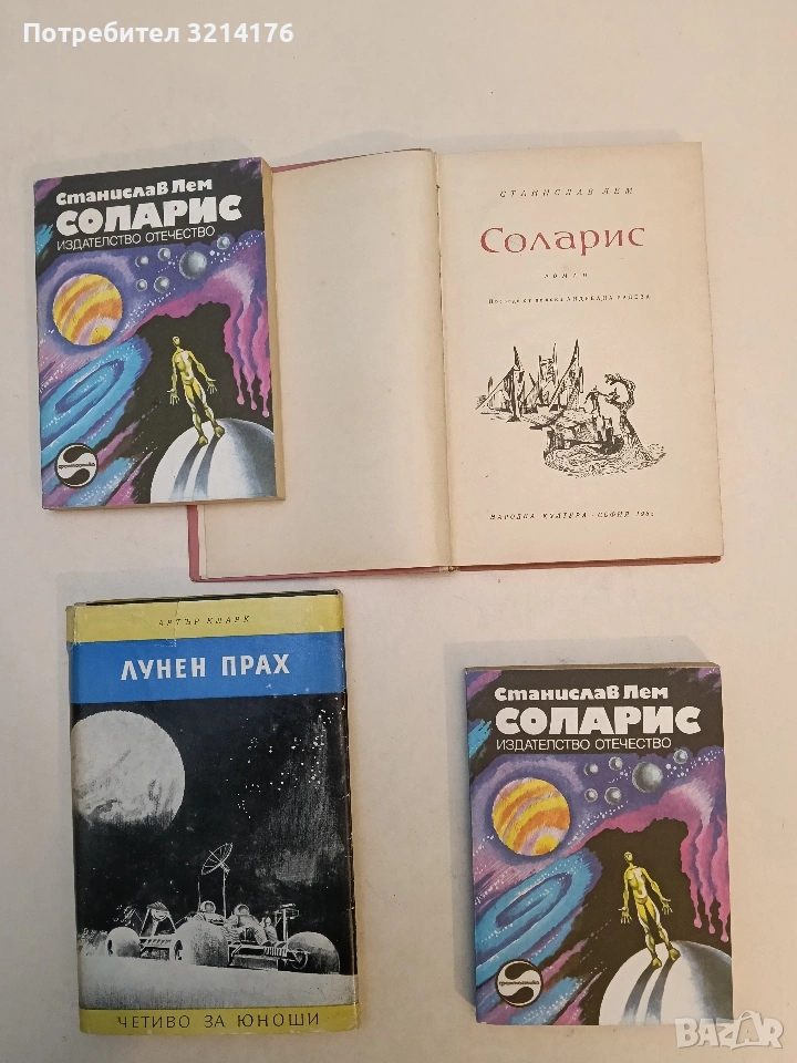 Соларис - Станислав Лем, снимка 1