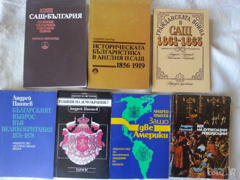 Андрей Пантев, Петър Бицилли, История на САЩ, Политическата с-ма на САЩ, ген.Иван Фичев, акад.Тарле , снимка 1