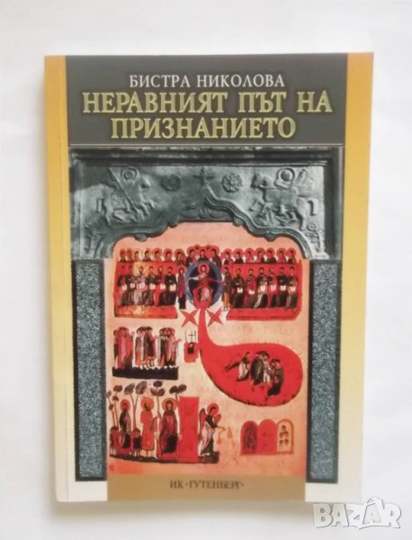 Книга Неравният път на признанието - Бистра Николова 2001 г., снимка 1