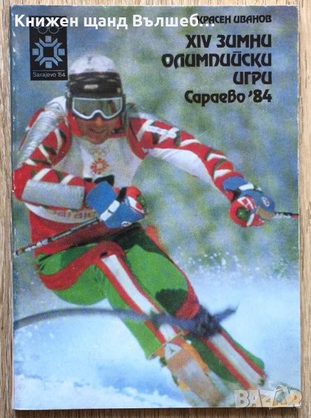 Книги Спорт: Красен Иванов - XIV зимни олимпийски игри Сараево '84, снимка 1