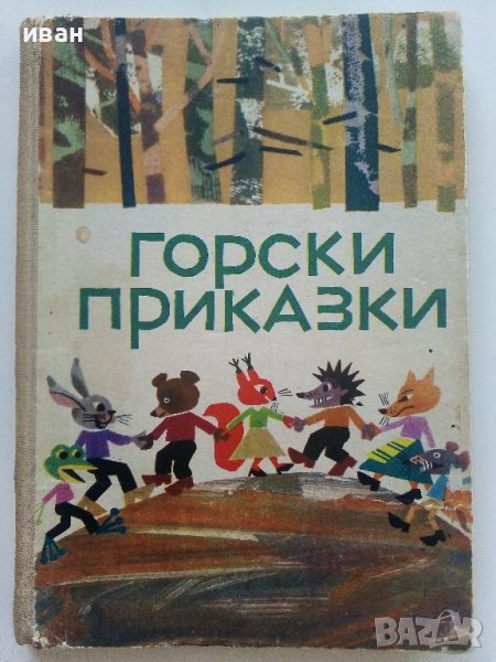 Горски приказки - илюстрации от С.Анастасов -сборник  - 1971г. , снимка 1