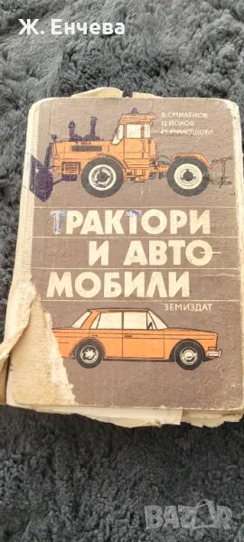 Трактори и автомобили, снимка 1