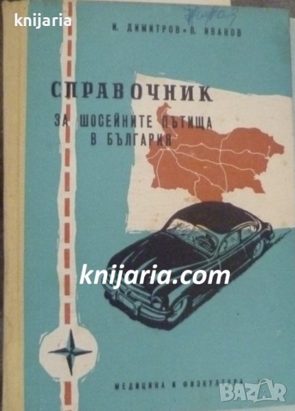Справочник за шосейните пътища в България, снимка 1