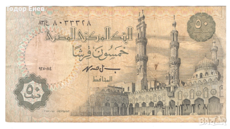 Egypt-50 Piastres-1994-P# 58c.49-Paper, снимка 1