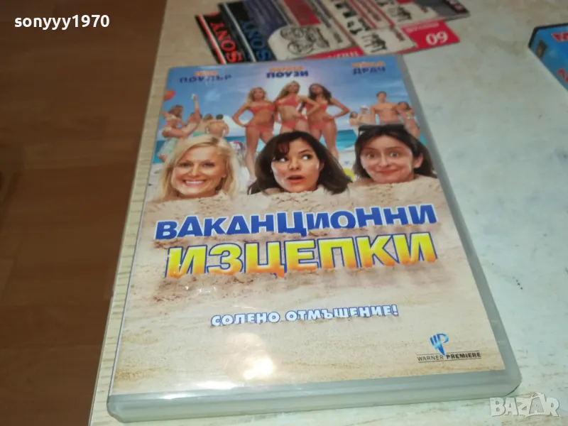 ВАКАНЦИОННИ ИЗЦЕПКИ-ДВД 1703251549, снимка 1