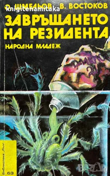 Завръщането на резидента - Олег Шмельов, снимка 1