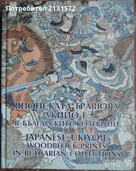 Японската гравюра укийо-е в българските колекции / Japanese Ukiyo-e Woodblock Prints in Bulgarian Co, снимка 1