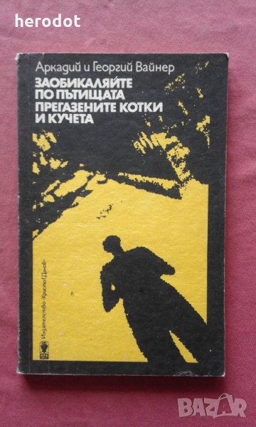 Заобикаляйте по пътищата прегазени котки и кучета , снимка 1