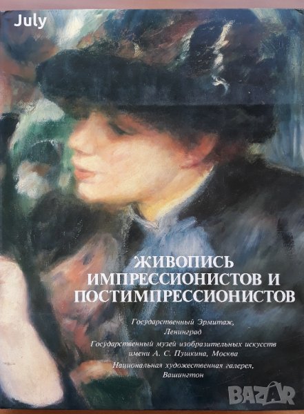 Живопись импрессионистов и постимпрессионистов, Уильям Уильямс, Дональд Годдарт, Анна Барская, снимка 1