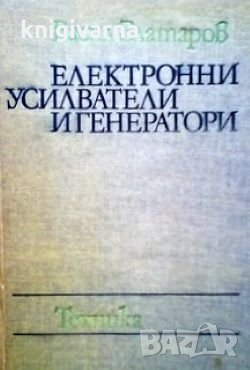 Електронни усилватели и генератори Васил Златаров, снимка 1