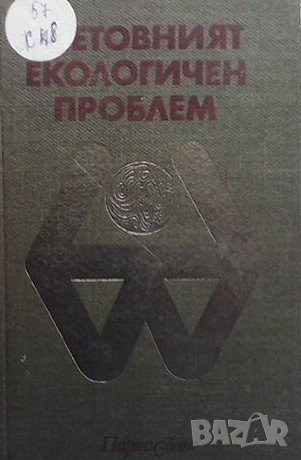 Световният екологичен проблем Живко Живков, снимка 1