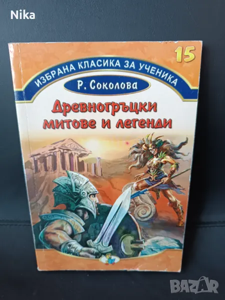 Древногръцки митове и легенди Сборник, снимка 1