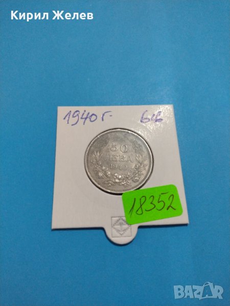 Монета 50 лева 1940 година - Борис трети Цар на Българите - 18352, снимка 1