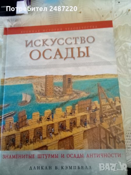 Искусство осады знаменитые штурмы и осады античнос Д нкан Б. Кемпбела изд.Москва 2008г.Твърди корици, снимка 1