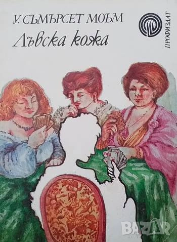 Лъвска кожа Съмърсет Моъм, снимка 1
