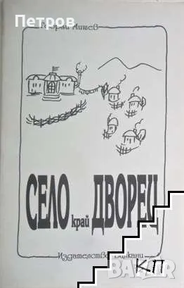 Село край дворец - Георги Мишев, снимка 1