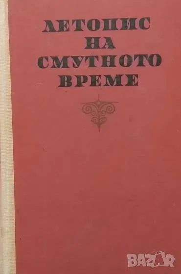 Летопис на смутното време Вера Мутафчиева, снимка 1