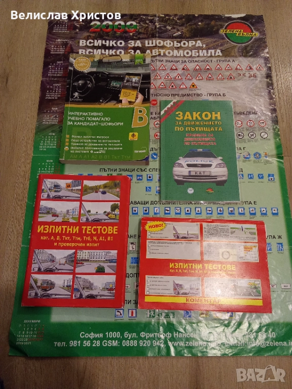 Пълен комплект изпитни тестове и Закон за движение по пътищата – За кандидат-водачи, снимка 1