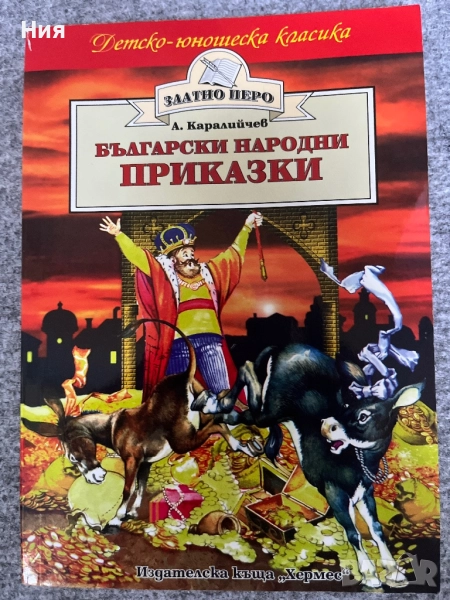 Български народни приказки, снимка 1
