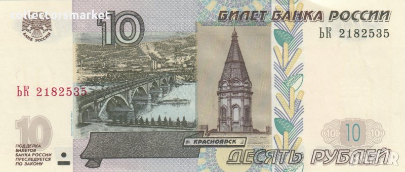 10 рубли 1997, снимка 1