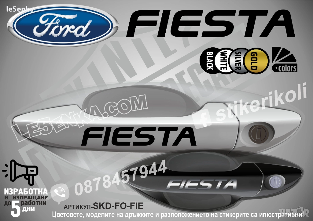 Ford Fiesta стикери дръжки SKD-FO-FIE, снимка 1