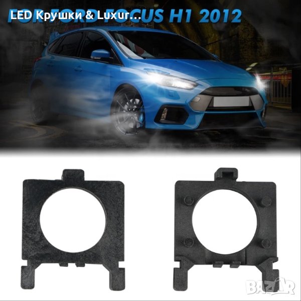 Преходници За LED Крушки H7 За:Ford Focus;Mondeo;Fiesta;Kia Carnaval;Land Rover Free Lander, снимка 1