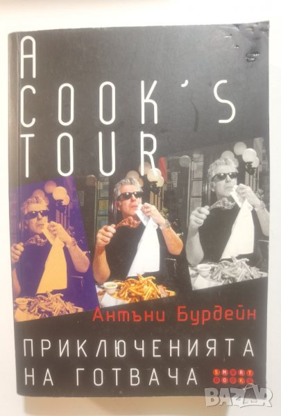  A Cook's Tour • Приключенията на готвача  	Автор: Антъни Бурдейн, снимка 1