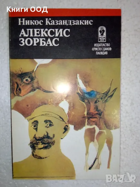 Алексис Зорбас - Никос Казандзакис, снимка 1