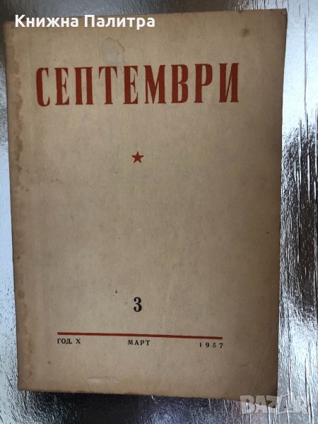 Списание "Септември" Година X,кн. 3 / 1957, снимка 1