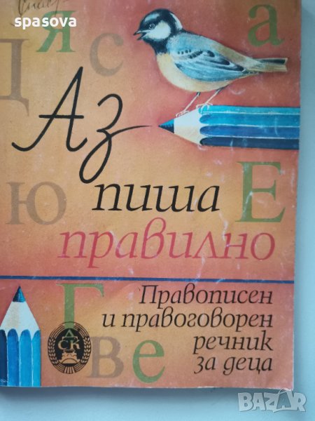 Аз пиша правилно. Правописен и правоговорен речник за деца, снимка 1