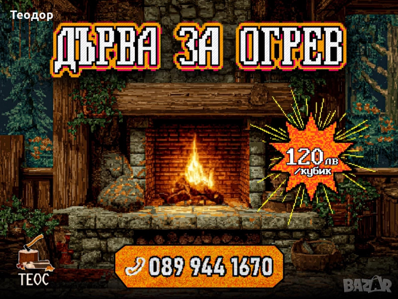 Сухи дърва – 120 лв/кубик, снимка 1