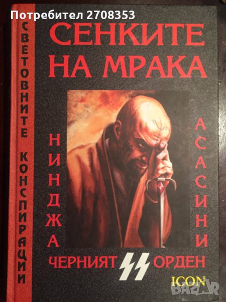 Сенките на мрака, снимка 1