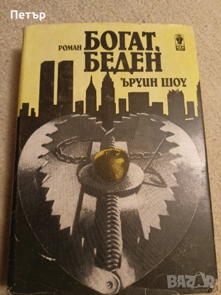 Богат,Беден -Ъруин Шоу, снимка 1